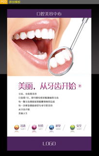 牙齒美容海報設計素材圖片 psd圖下載 美容整形海報招聘 多用途海報大全 編號 13655376