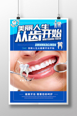 美容矯正整形牙齒海報(bào)